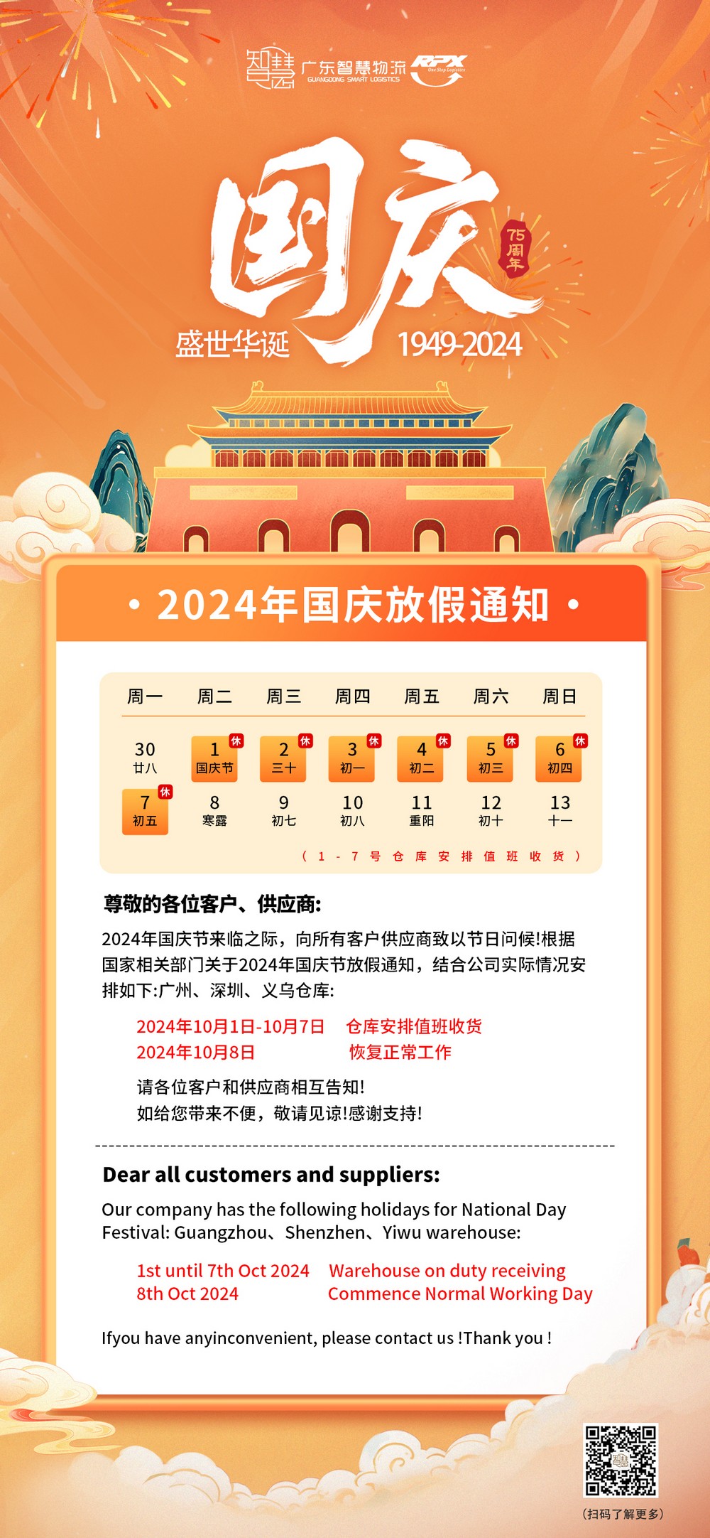 广东智慧物流2024年国庆节放假安排