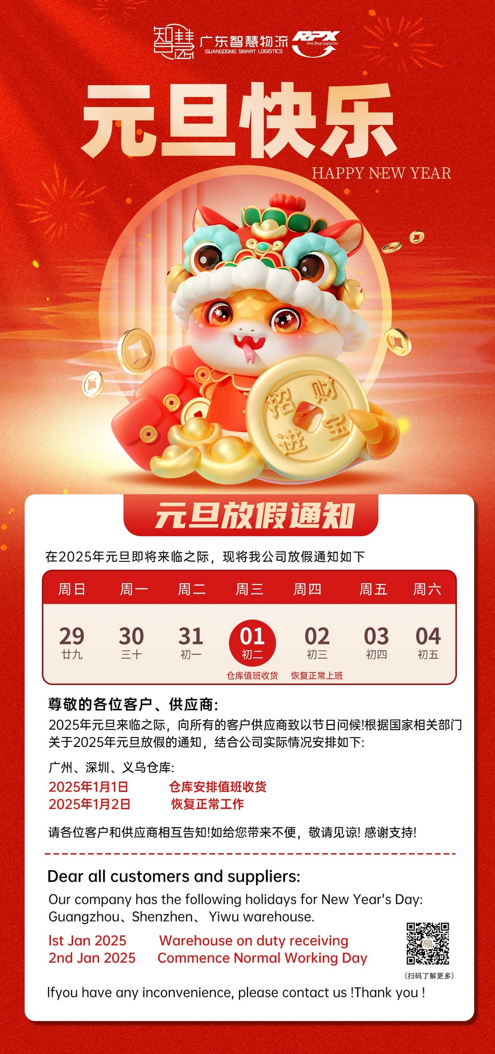 广东智慧物流2025年元旦节放假安排