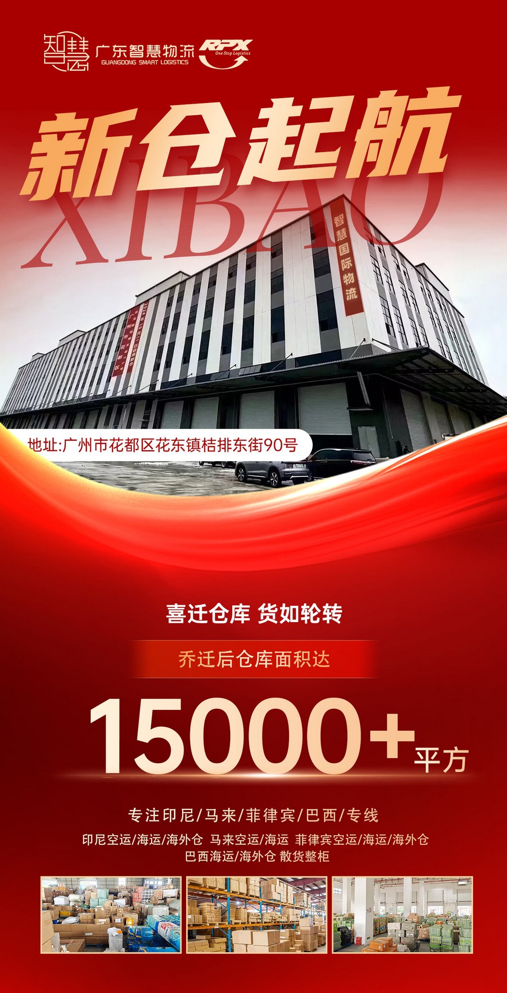 广东智慧物流，新仓起航15000+平方