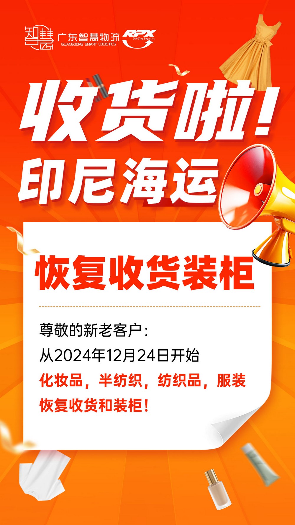 2024年12月24日恢复收货啦!印尼海运化妆品，半纺织，纺织品，服装