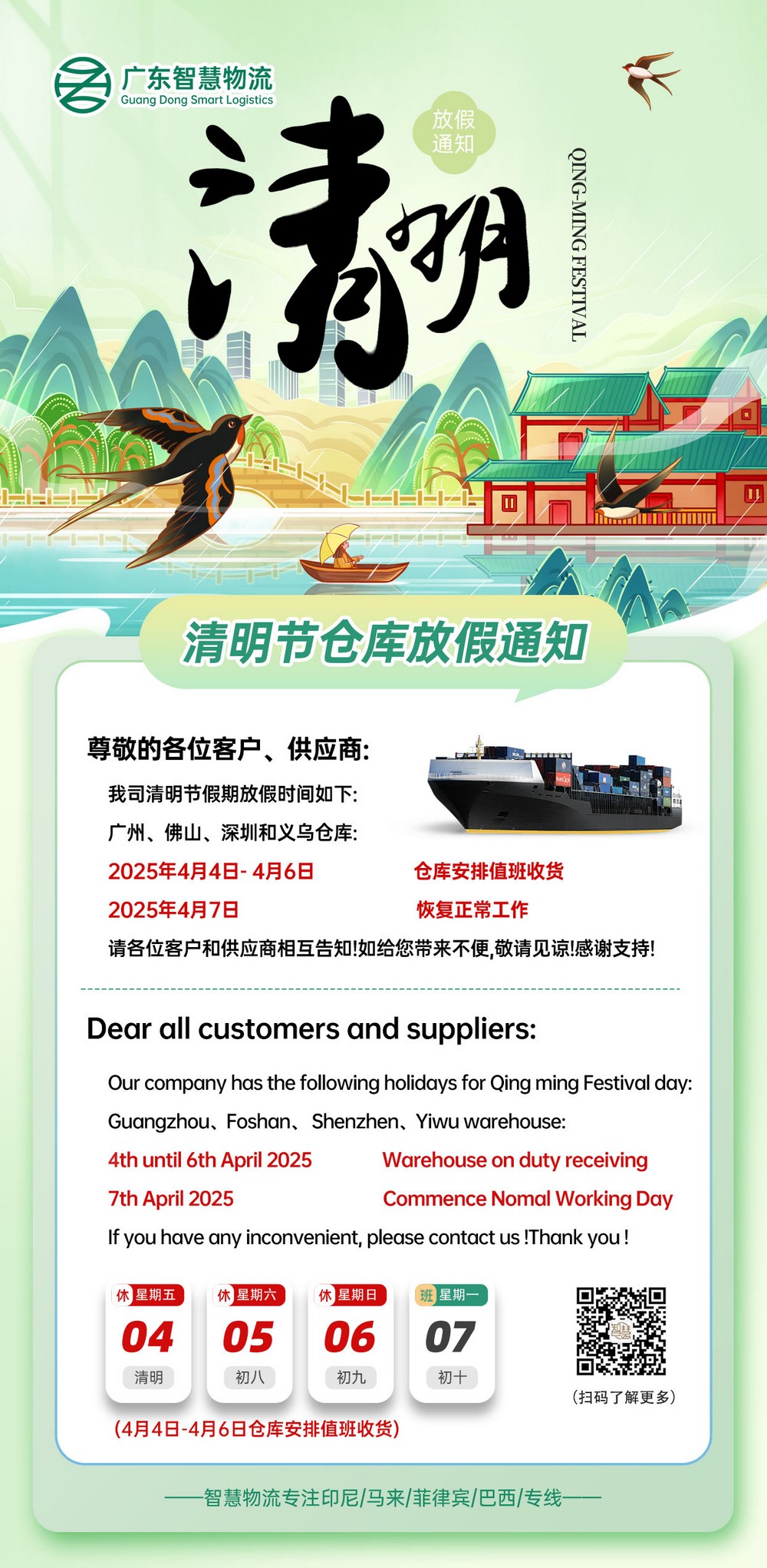 广东智慧物流2025年清明节放假安排