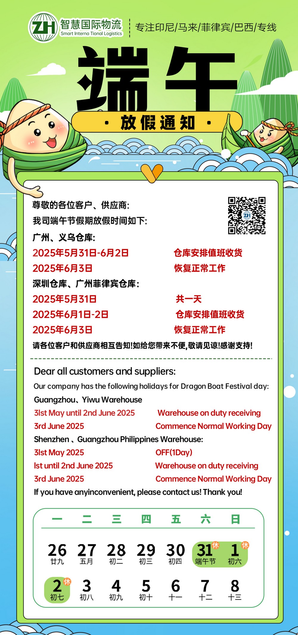 广东智慧国际物流 2025年端午节放假安排