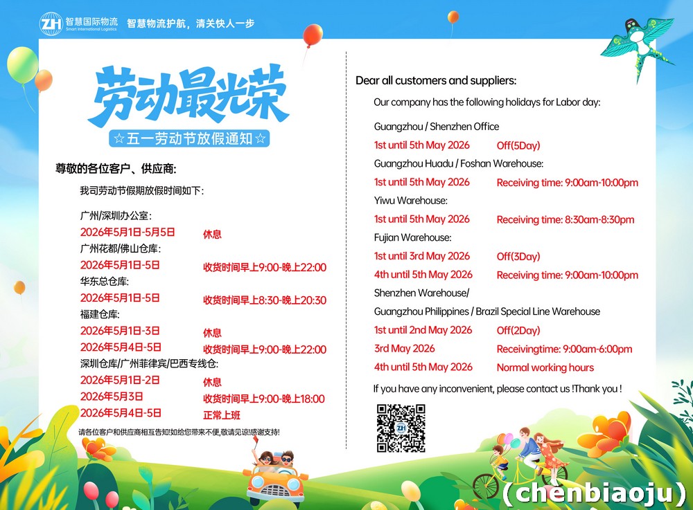广东智慧国际物流 2026年五一劳动节假期安排