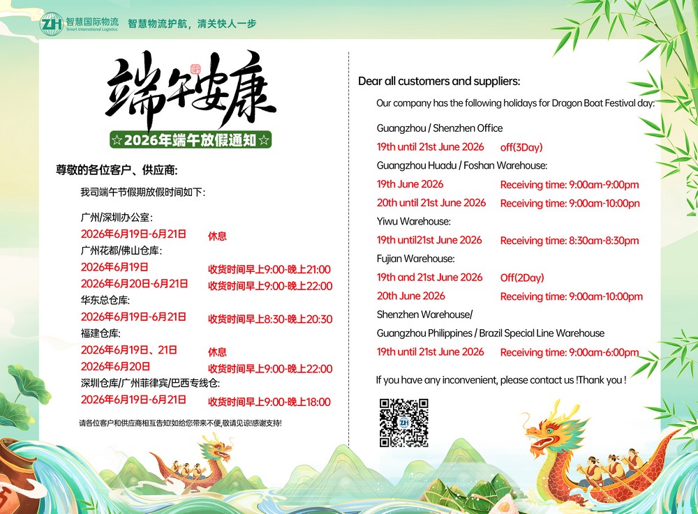 广东智慧国际物流 2026年端午节放假安排