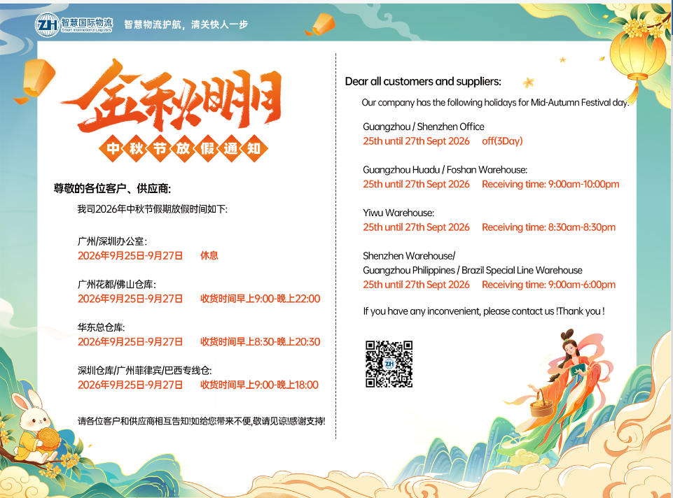 广东智慧国际物流 2026年中秋节放假安排